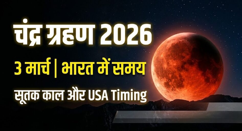 चंद्र ग्रहण 2026