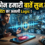 स्मार्टफोन हमारी बातें सुन रहा है AI और Ads डेटा ट्रैकिंग